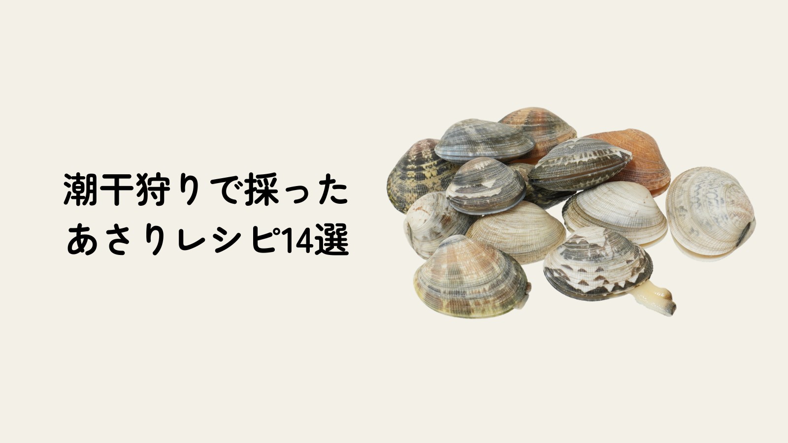 潮干狩りで採ったあさりのレシピ集
