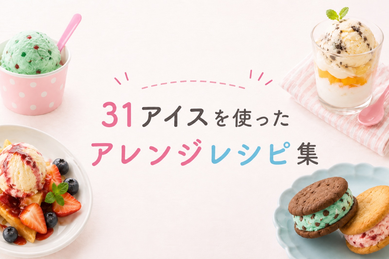 31アイスを使ったアレンジレシピ集