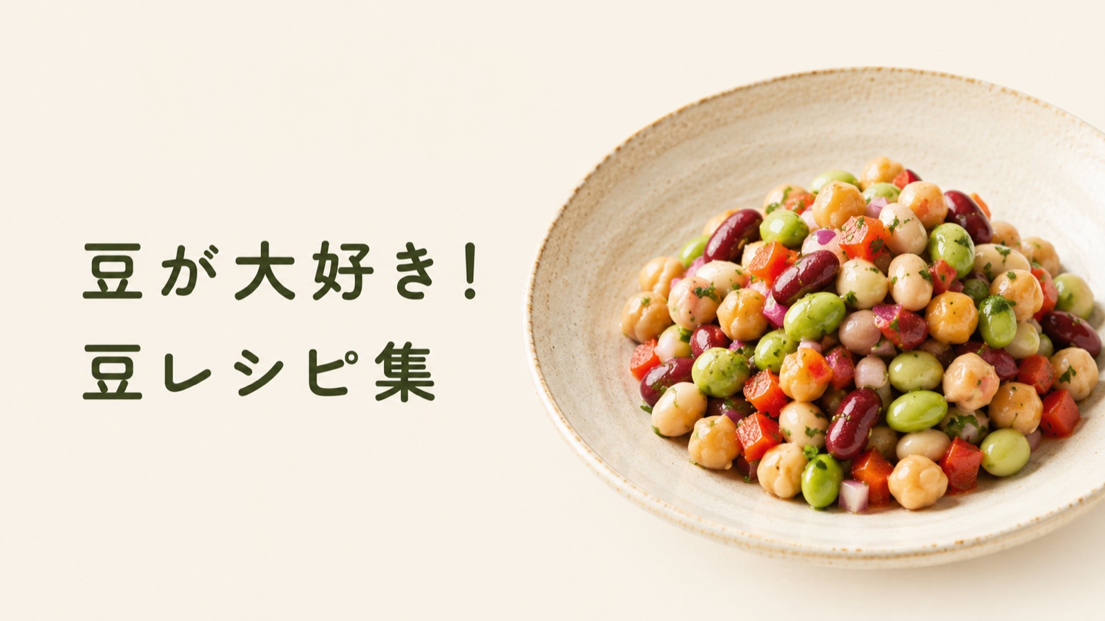 豆が大好き！豆レシピ集