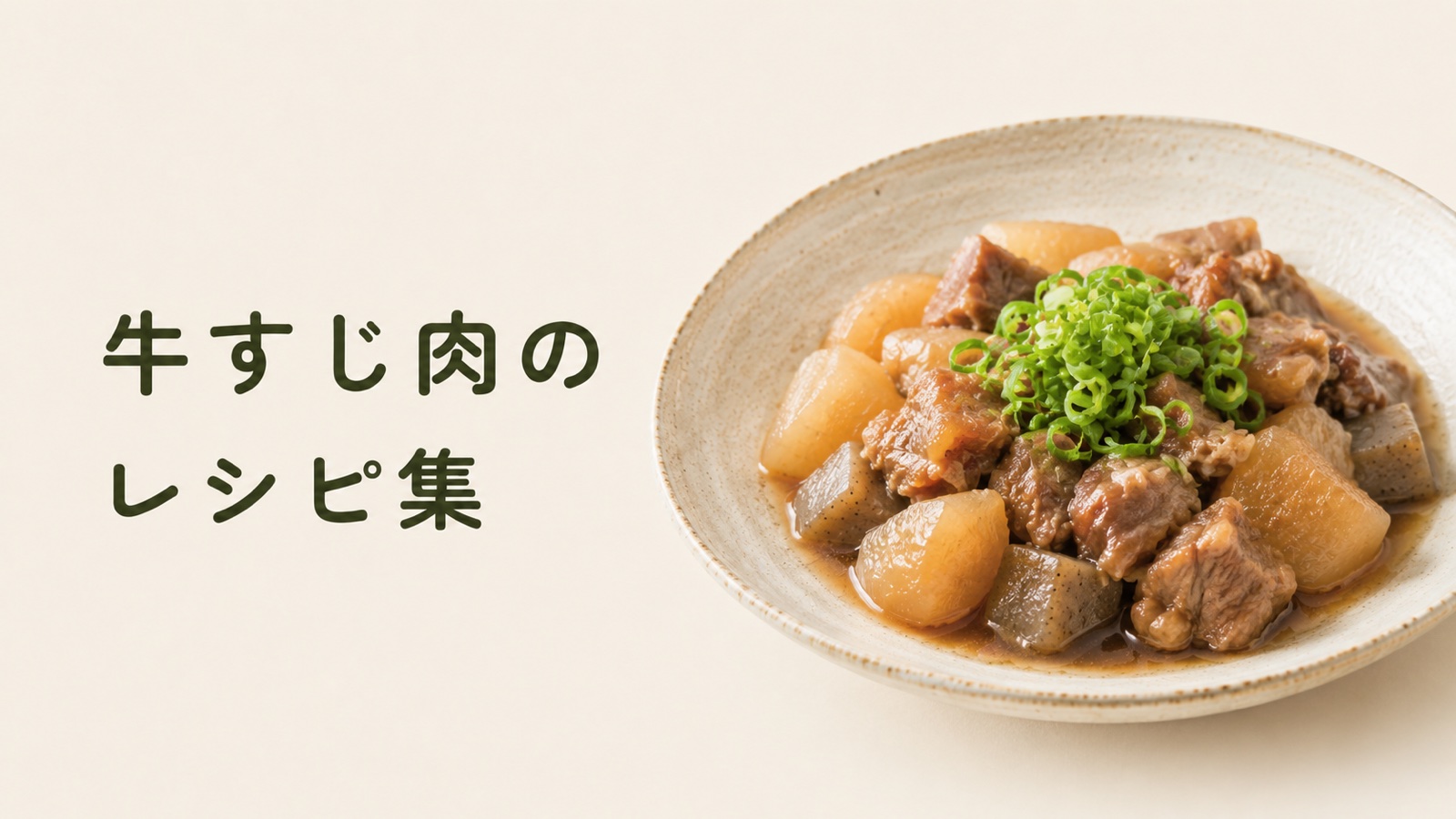 牛すじ肉のレシピ集
