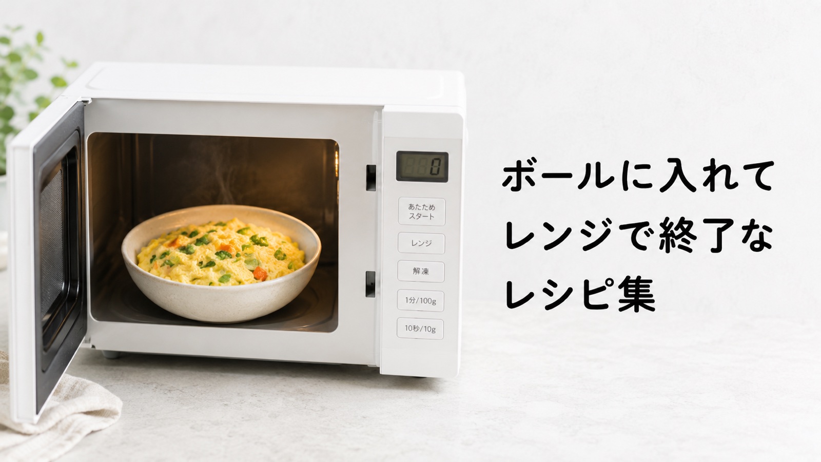 ボールに入れてレンジで終了なレシピ集