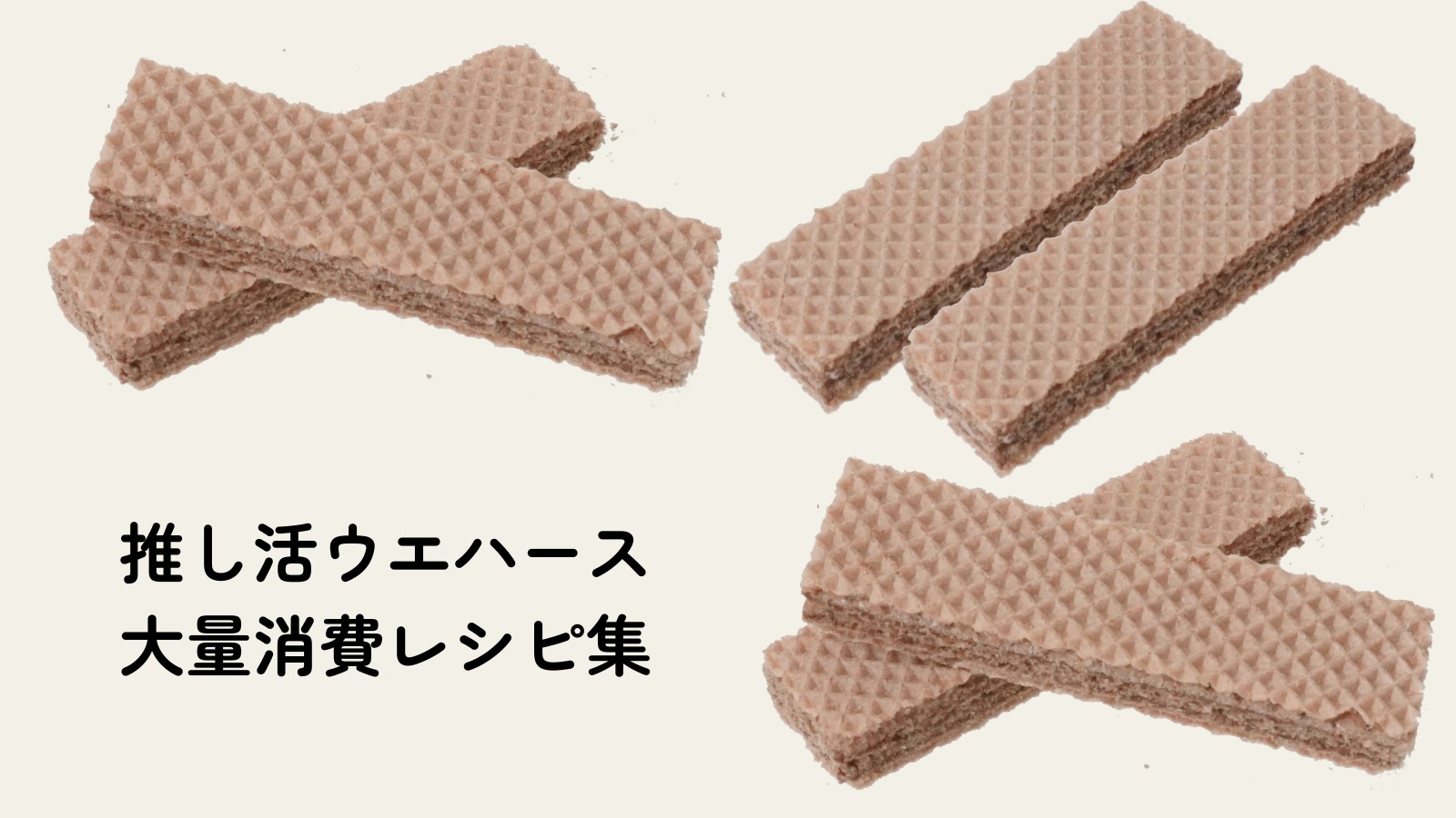 推し活ウエハースの大量消費レシピ集