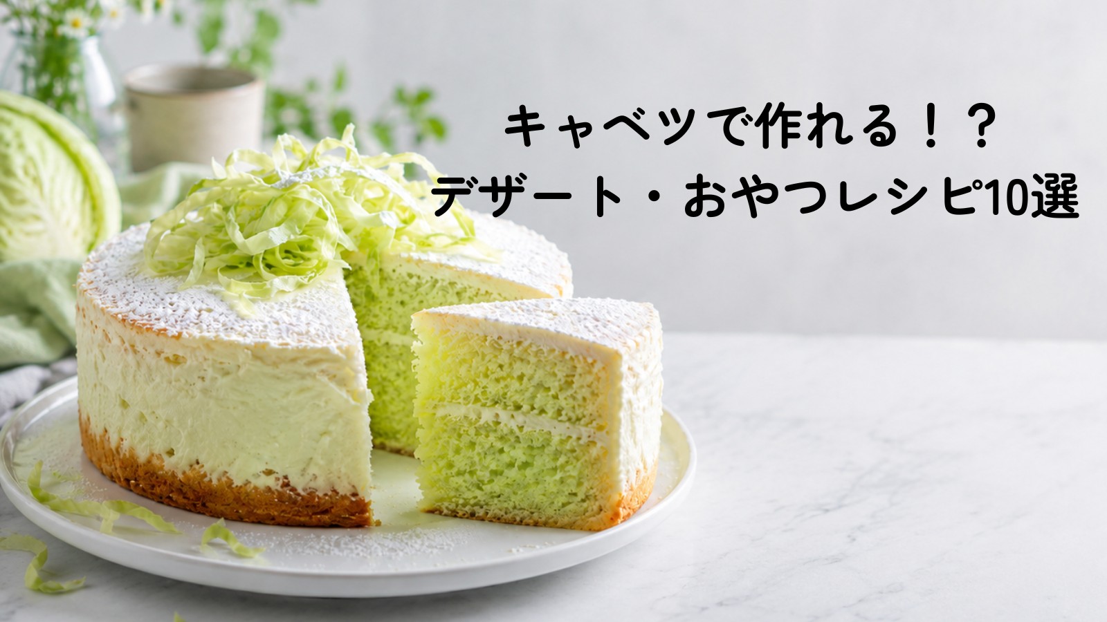 キャベツで作れるデザートレシピ集