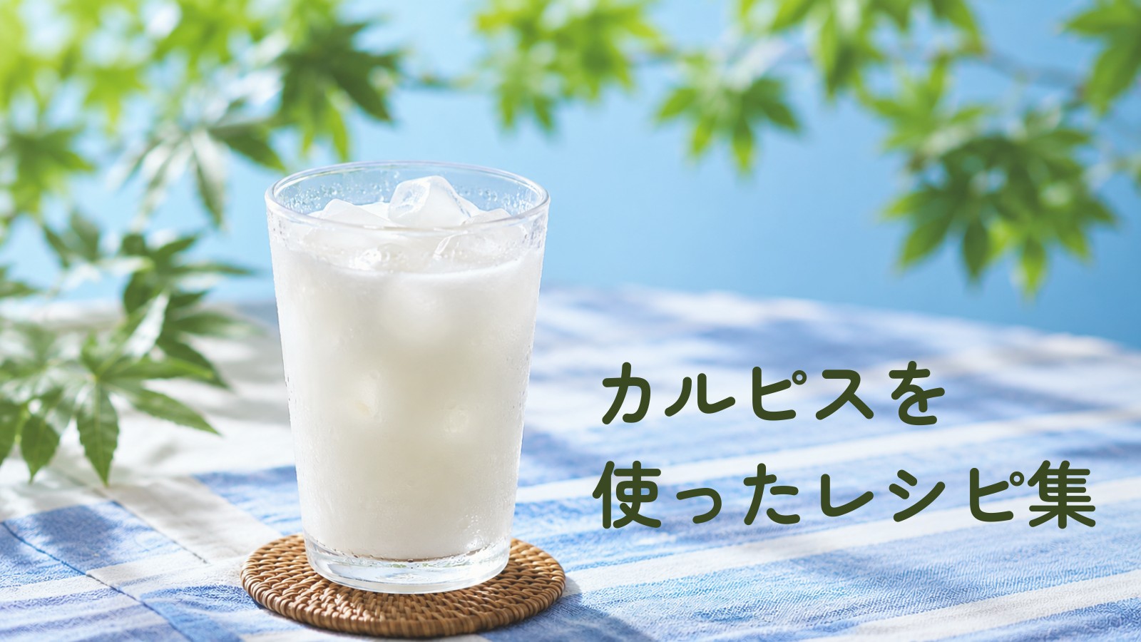カルピスを使ったレシピ集