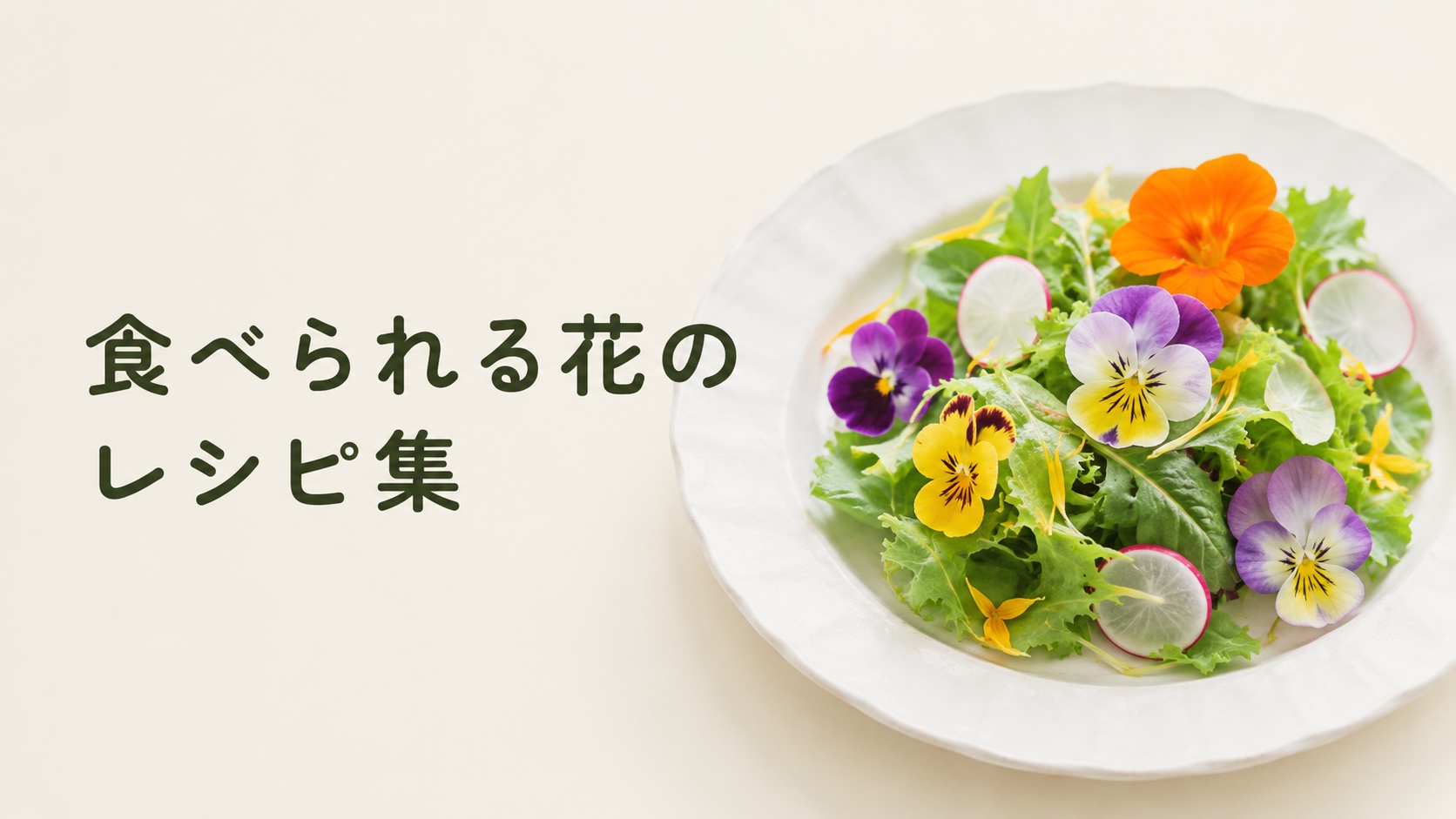 食べられる花のレシピ集