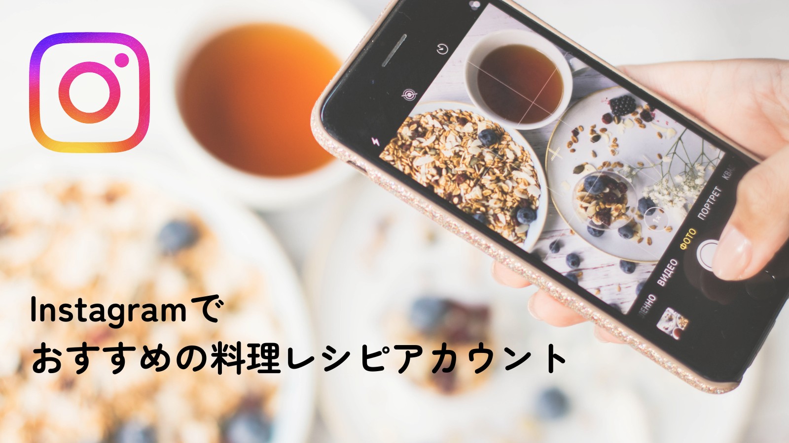 Instagramでおすすめの料理レシピアカウント13選