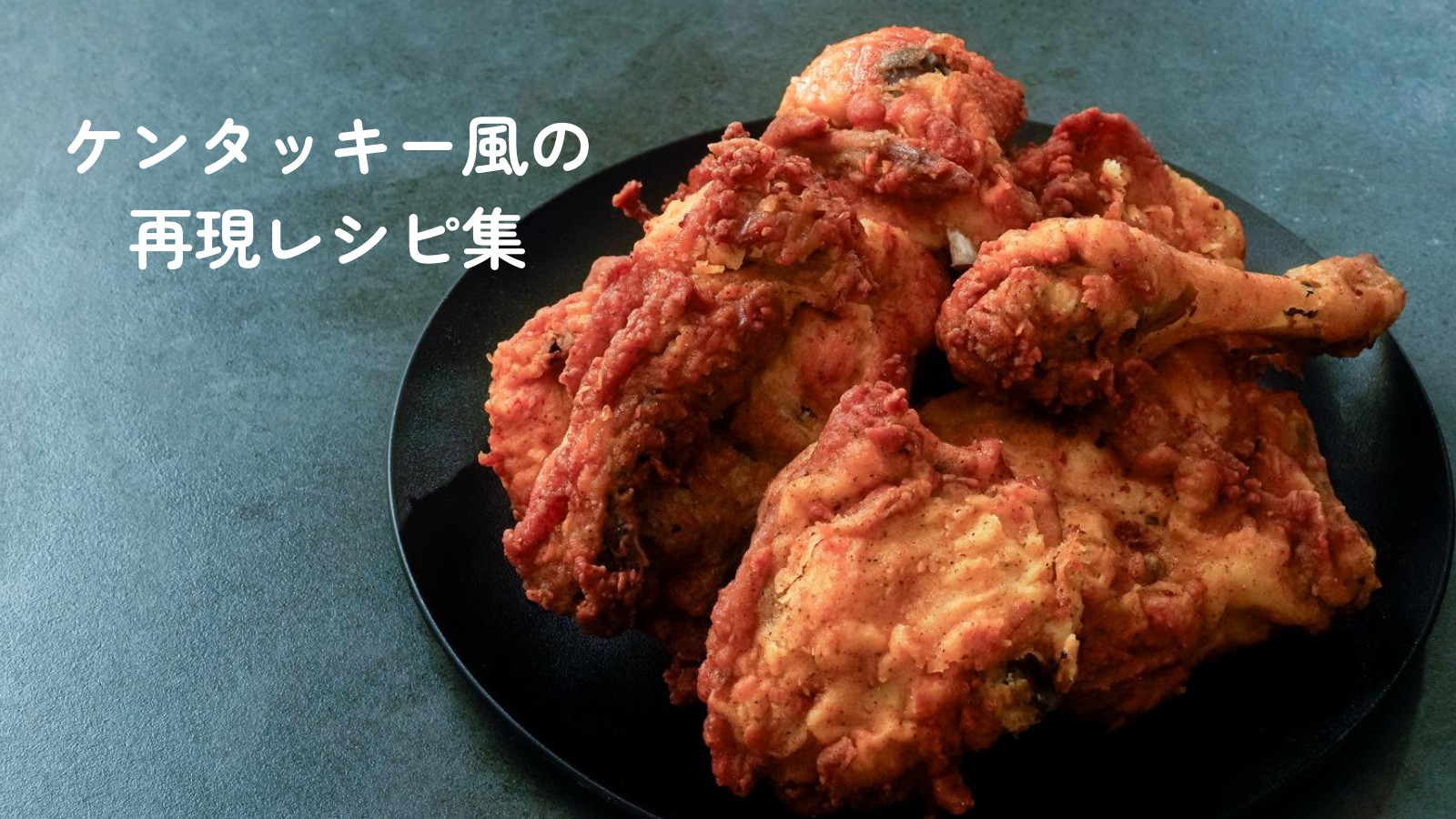 ケンタッキー風 再現レシピ集