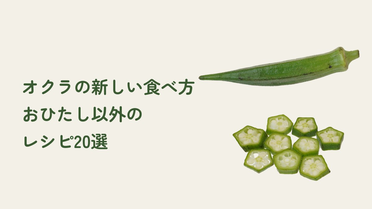 オクラの新しい食べ方。おひたし以外のおすすめレシピ20選