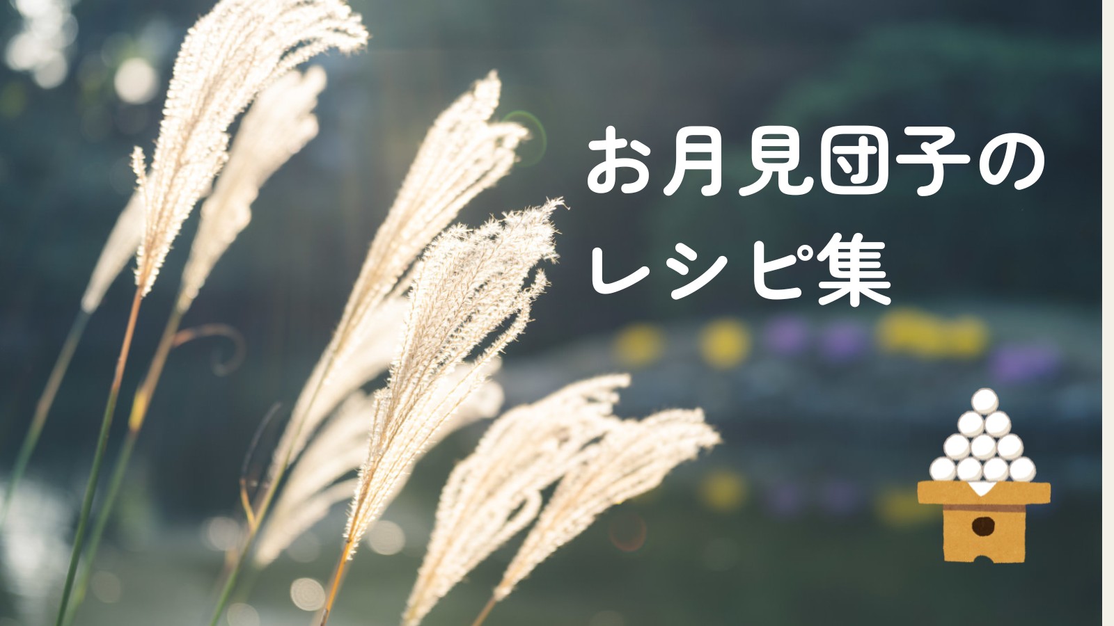 お月見団子のレシピ集