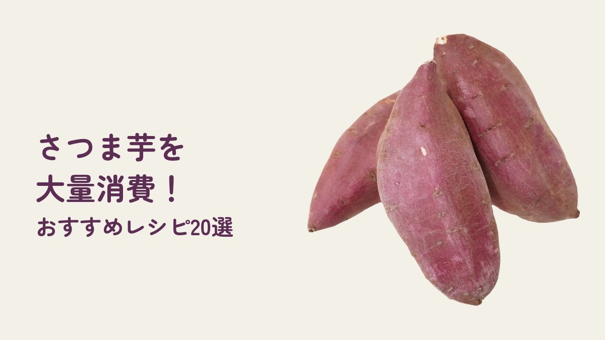 さつま芋を大量消費！おすすめレシピ20選