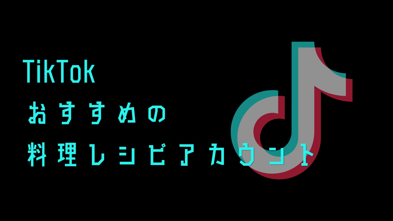 TikTokでおすすめの料理レシピアカウント