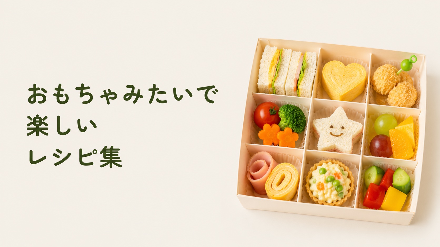 おもちゃみたいで楽しいレシピ集