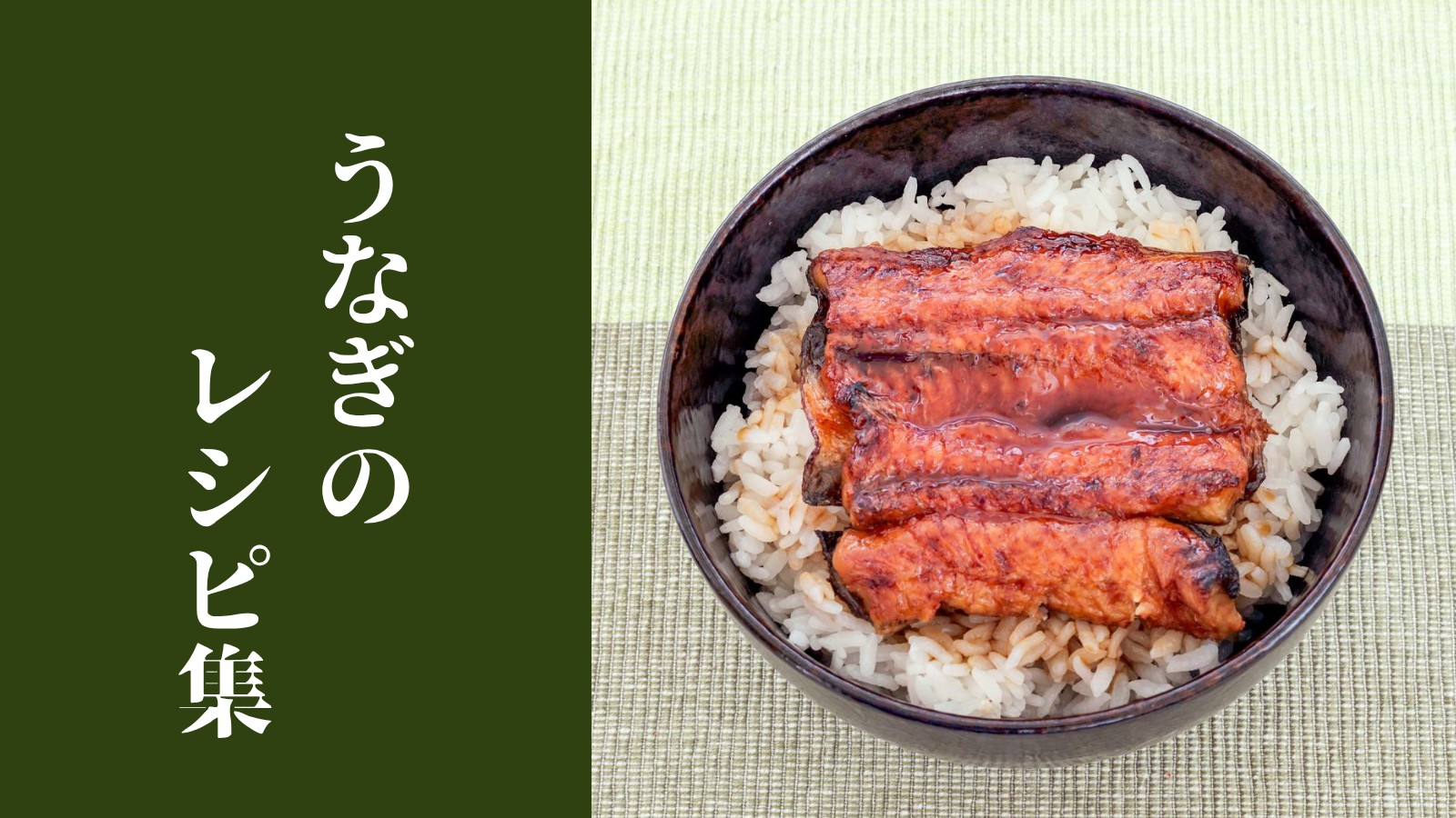 うなぎのレシピ集