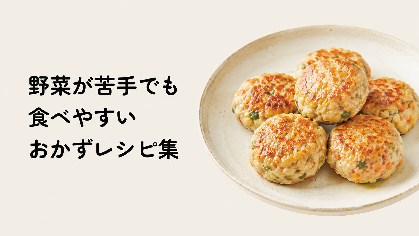 野菜が苦手でも食べやすいおかずレシピ集