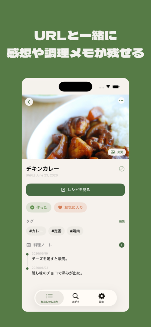 料理ノートに感想やメモを残せる詳細画面