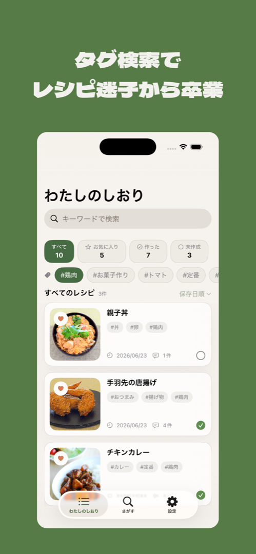 タグで絞り込めるレシピ一覧画面