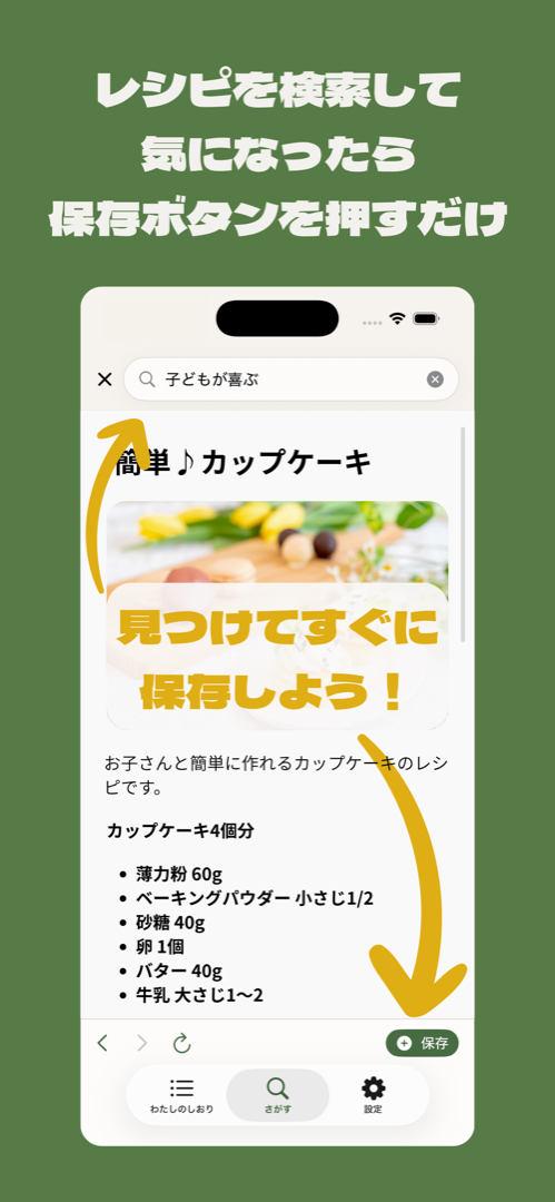 アプリ内ブラウザでレシピを検索して保存する画面